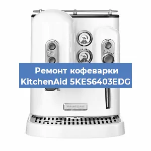 Чистка кофемашины KitchenAid 5KES6403EDG от накипи в Воронеже